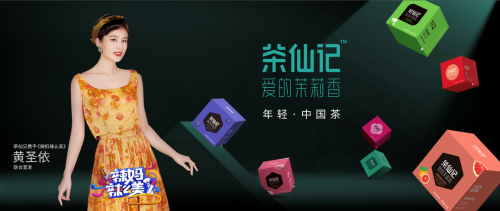 茶仙记——茶叶新物种