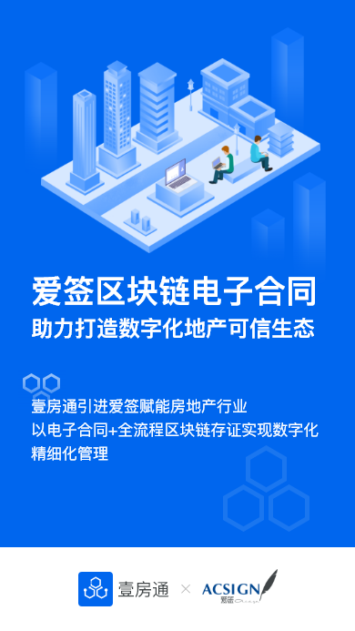 壹房通携手爱签电子合同，打造房产区块链可信生态