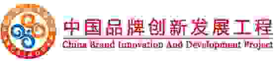 欧沐莎智能科技成功入围“中国品牌创新发展工程”