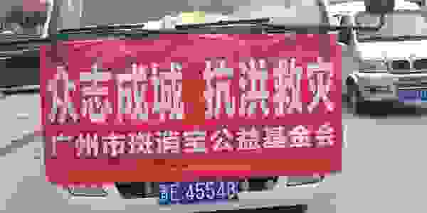 斑消宝公益：万众一心、众志成城，天灾无情人有情