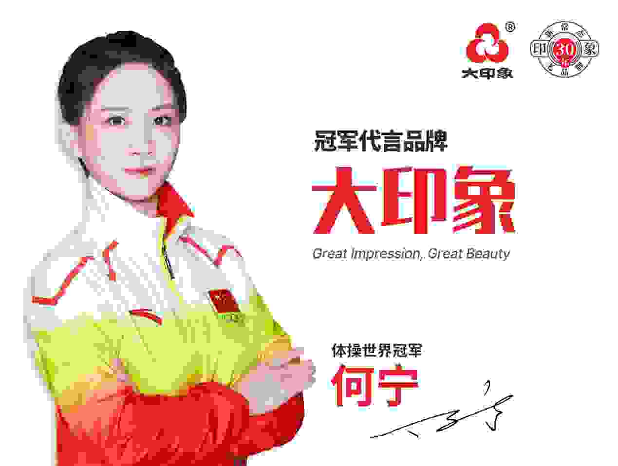 体操世界冠军何宁为大印象生物代言，助力30年知名品牌开创新发展