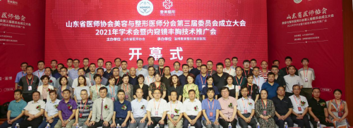 山东医师协会内窥镜丰胸技术推广会在山东壹美集团成功举办