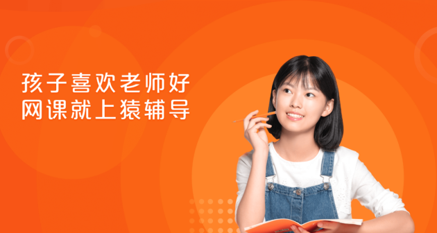猿辅导多维打造个性化教学，助力学生高效快乐学习