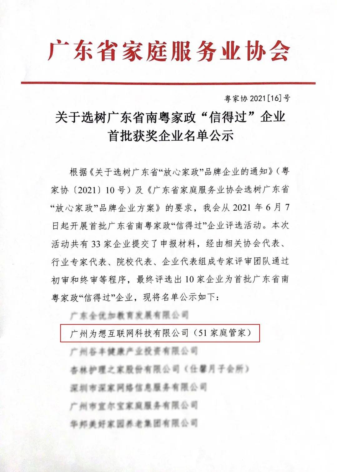 喜讯！51家庭管家获评为广东省南粤家政“信得过”企业