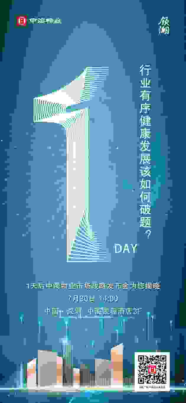 开启物业服务新时代 2021中海物业市场战略发布会即将重磅来袭！
