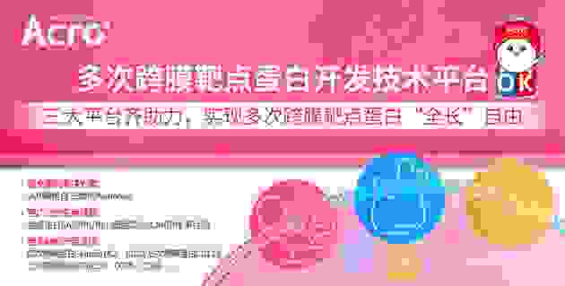 ACROBiosystems百普赛斯推出“膜杰作”跨膜蛋白，为更好生物医药