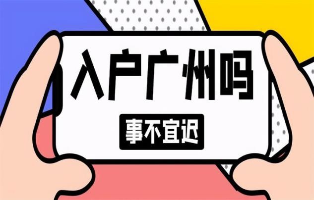 入户广州：你是属于哪个类型的呢？