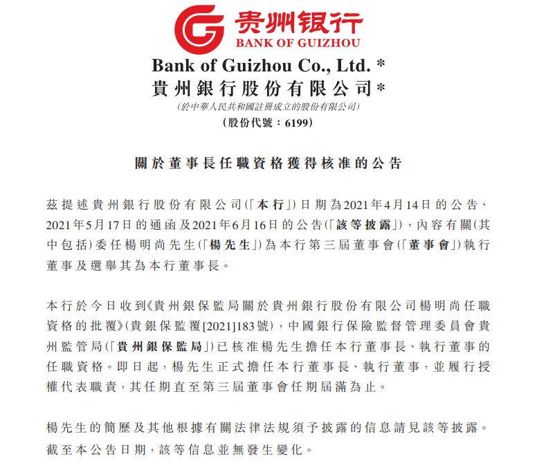贵州银行：贵州银保监局已核准杨明尚董事长任职资格