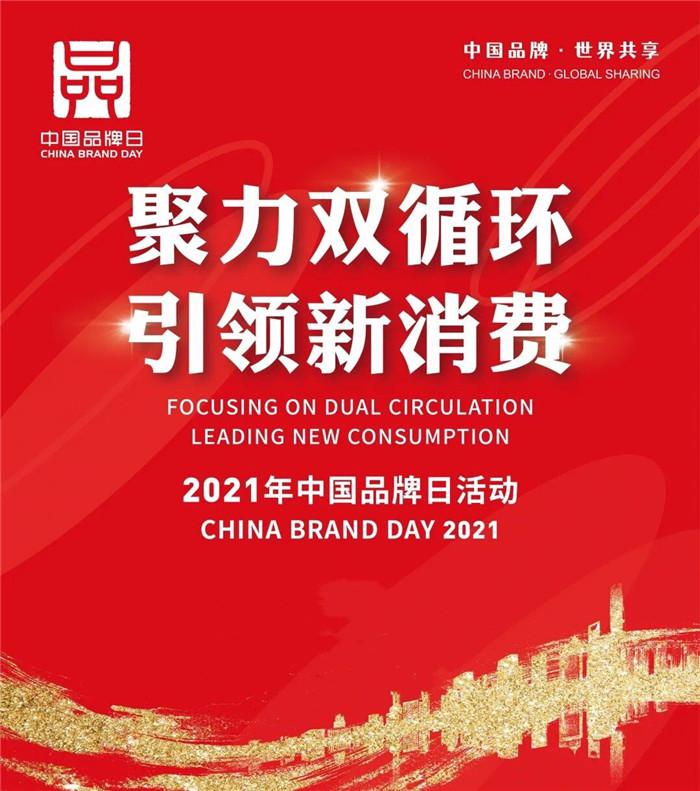 创新赋能中国品牌 片仔癀亮相中国自主品牌博览会
