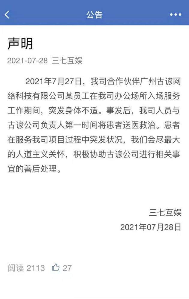 网传三七互娱外包美术工作人员因加班猝死，公司回应：已第一时间送医救治