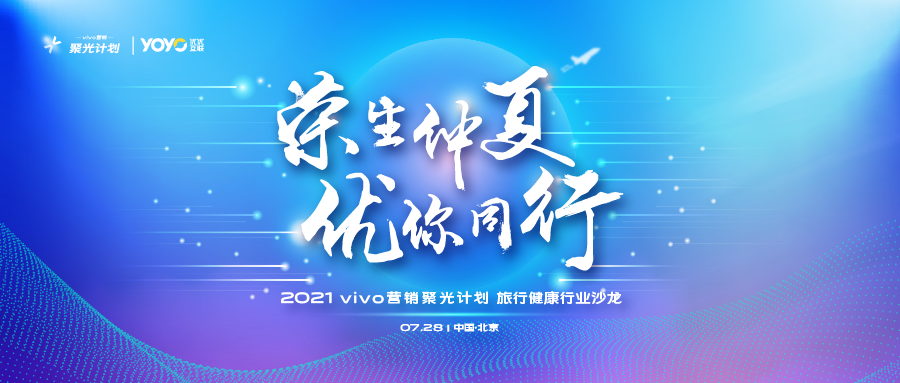 荣生仲夏·优你同行，vivo营销聚光计划行业沙龙在京举行