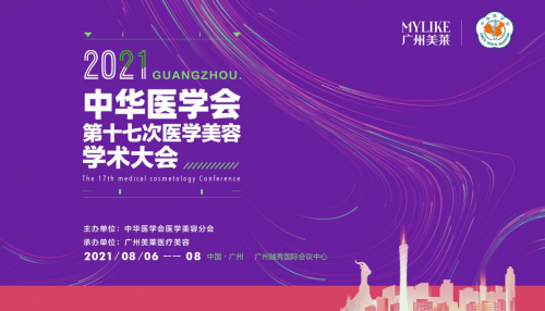 2021全国医学美容学术大会盛大开幕！ 广州美莱微整权威专家荣誉受邀出席！