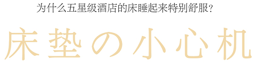为什么酒店的床睡起来特别舒服？美神床垫告诉你这些“小心机”(图3)