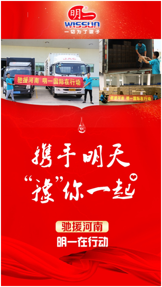 明一国际第二批救援物资发出,为河南加油!