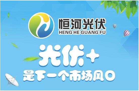 恒河光伏：打造新能源光伏电站成为行业领军者
