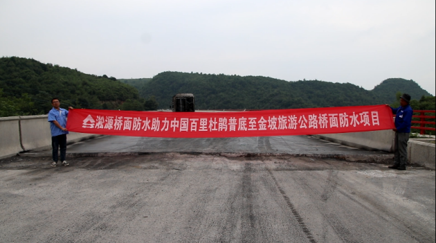淞源防水AMP-100道桥专用防水涂料助力普底至金坡旅游公路桥面防水项目