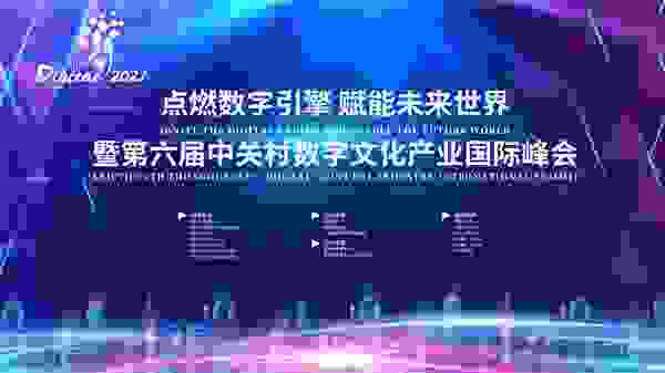 抢先看！第六届中关村数字文化产业国际峰会重磅嘉宾及议程公布！