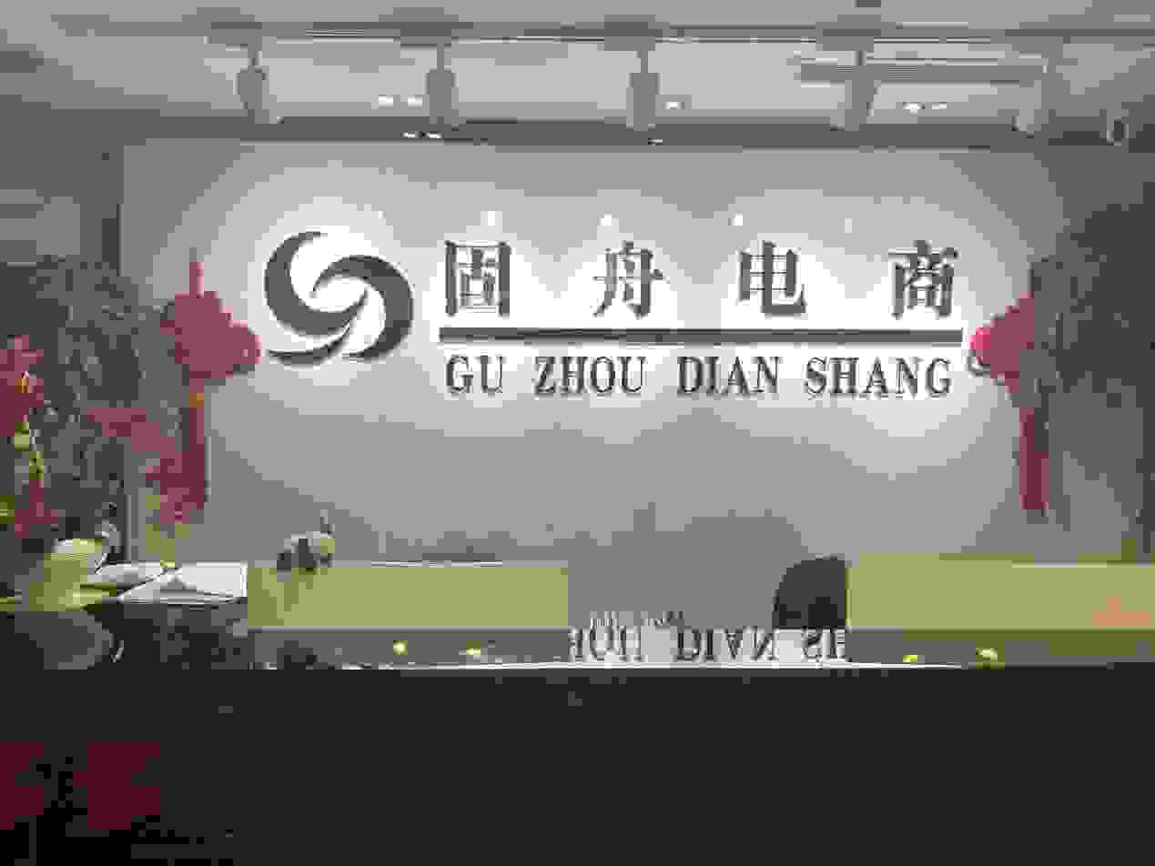 固舟电商:以优质服务立足电商市场