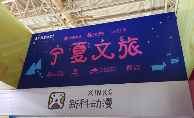 风旅阁受邀出席AFN2021“一带一路”宁夏动漫节 宁夏文化和旅游厅副厅长视察风旅阁展台