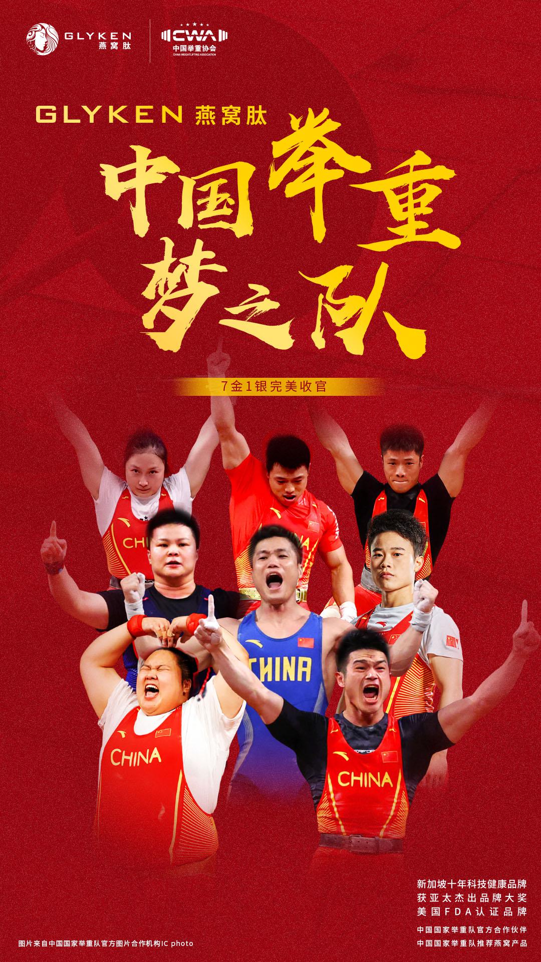 燃爆东京！GLYKEN燕窝肽见证国家举重队夺金第一多出征8人斩获7金1银