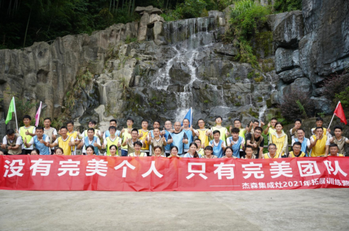 杰森集成灶精英团建活动圆满成功，全力打造高绩效最强团队