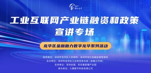 深圳金服：“金融助力数字龙华”工业互联网产业链融资和政策宣讲