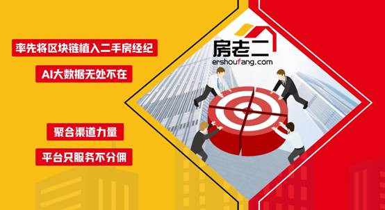 寒潮下的房产经纪人如何抱团取暖？一个“全员合伙”的惠民服务平台“房老二”来了