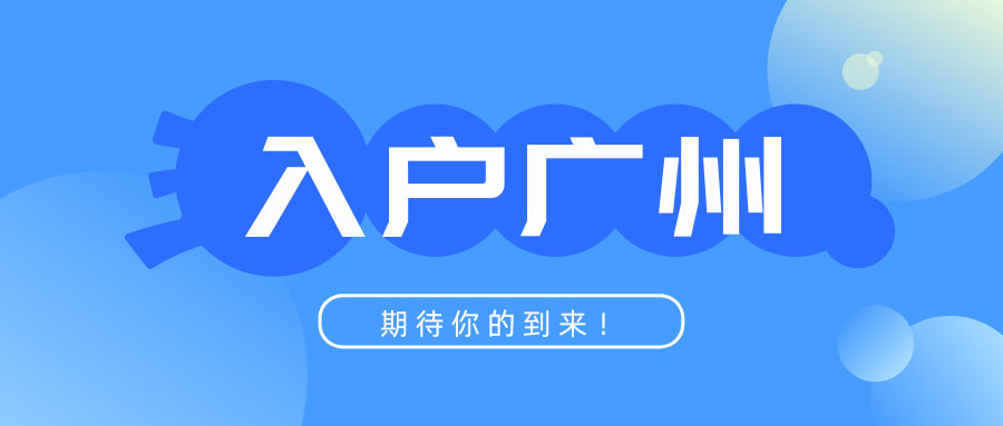 8月份积分入户申请|广州来穗人员积分制入户工作启动啦~