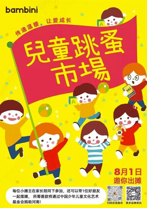 Bambini品牌联合中国少年儿童文化艺术基金会为河南加油