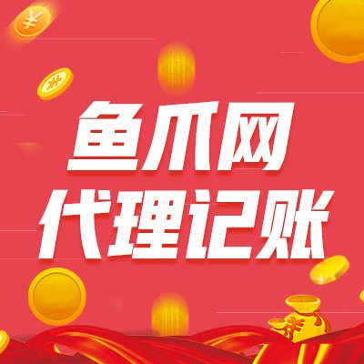 创业公司没有业务还要不要记账？鱼爪网为您解析