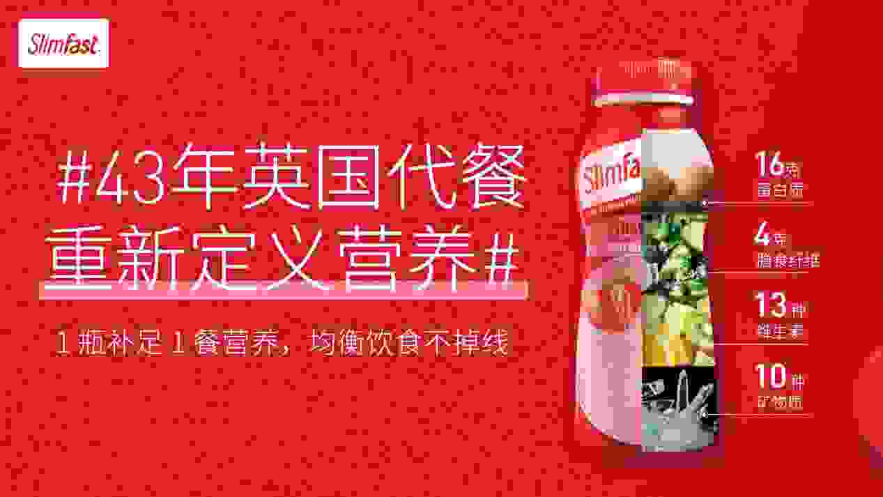 SlimFast摇摇奶昔，营养健康代餐专家