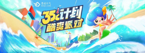 清凉度酷暑，墨迹天气携手麦当劳再献夏日福利，“35度计划”重磅重启！
