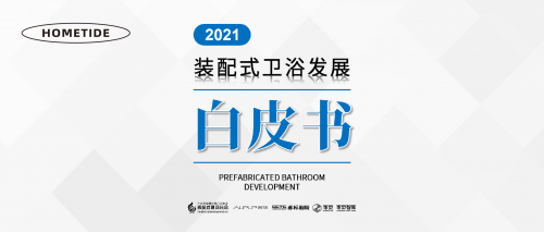 家页智库 | 《2021装配式卫浴发展白皮书》