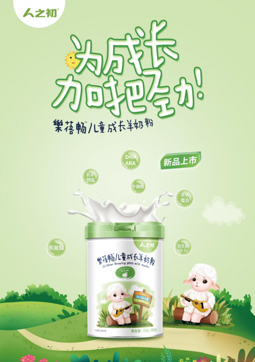 人之初樂蓓畅儿童成长羊奶粉新品上市，为成长加把劲！
