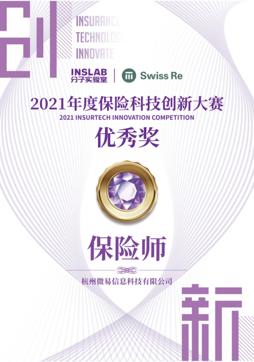 保险师再度荣膺年度保险科技创新大赛优秀奖