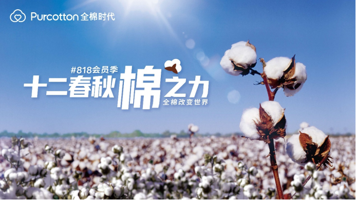 全棉时代818宠粉季，探寻棉花的温柔力量