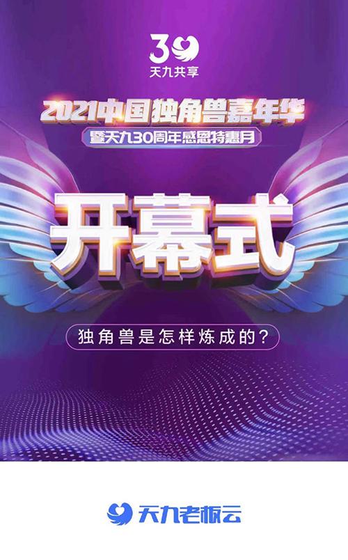 突破疫后商业增长壁垒 2021中国独角兽嘉年华线上启幕