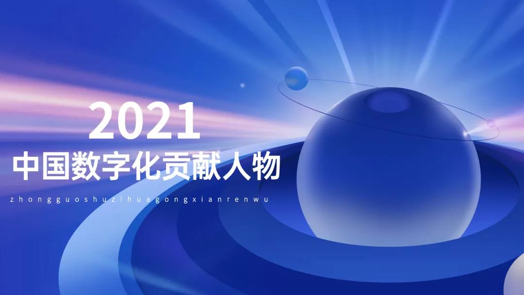 聚焦先锋典范，2021中国数字化贡献人物征集正式开始！