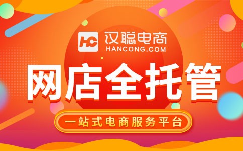 深圳出台重磅电子商务扶持政策，汉聪电商为您解析