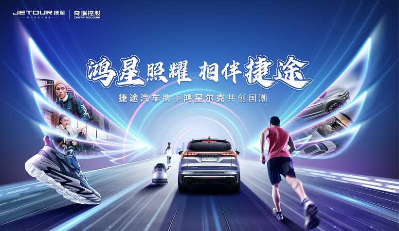 中国品牌的大爱情怀！鸿星尔克携手捷途汽车树立合作新典范