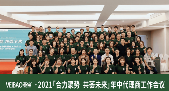 合力聚势 共荟未来|荟宝2021年中代理商大会圆满落幕