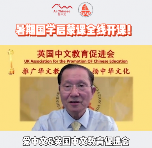 贺睿泰集团爱中文英国中文教育促进会《国学启蒙》全线开课