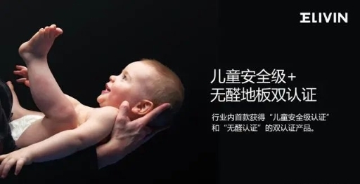 生活家地板：给儿童专用的地板，就要更好的！