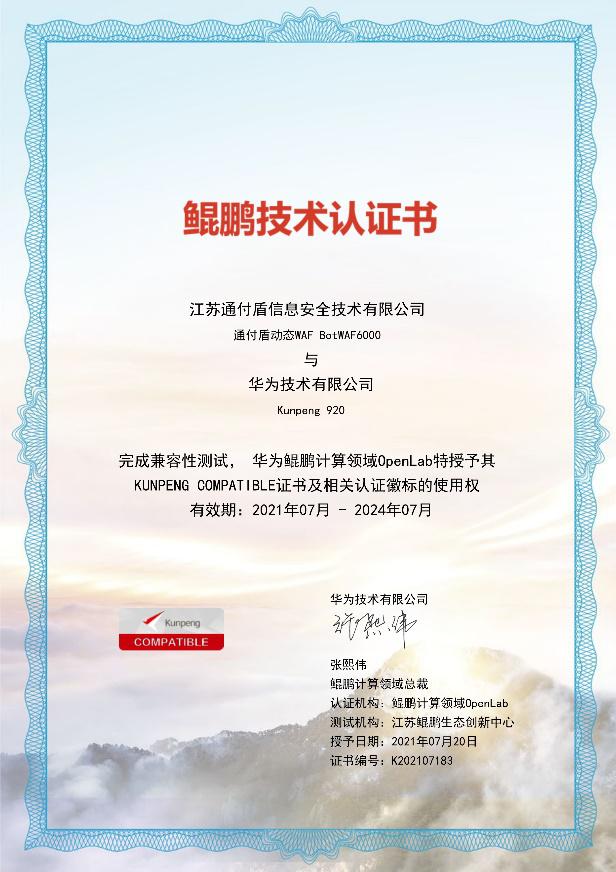 信创生态全面适配|通付盾机器人防火墙（BotWAF）成功通过多家国产化适配认证