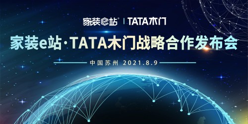 家装e站·TATA木门战略合作发布会在苏圆满举行