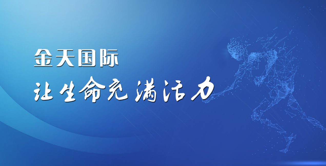 以数字化创新品牌形象，金天国际推进中医药广谱化发展