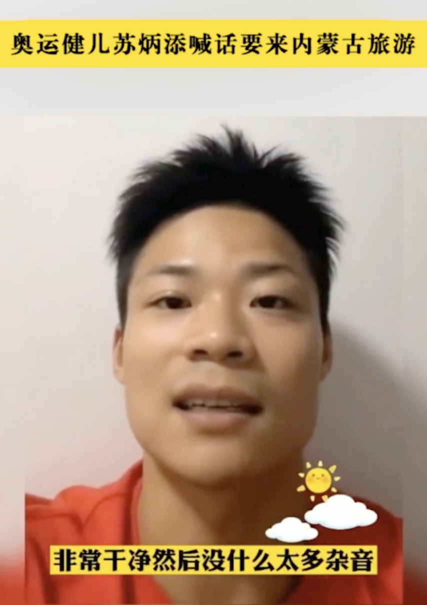 乌兰图雅隔空传“唱”，欢迎苏炳添来《美丽的草原我的家》