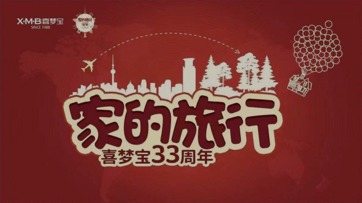 喜梦宝33周年庆，宅家好物榜单一览