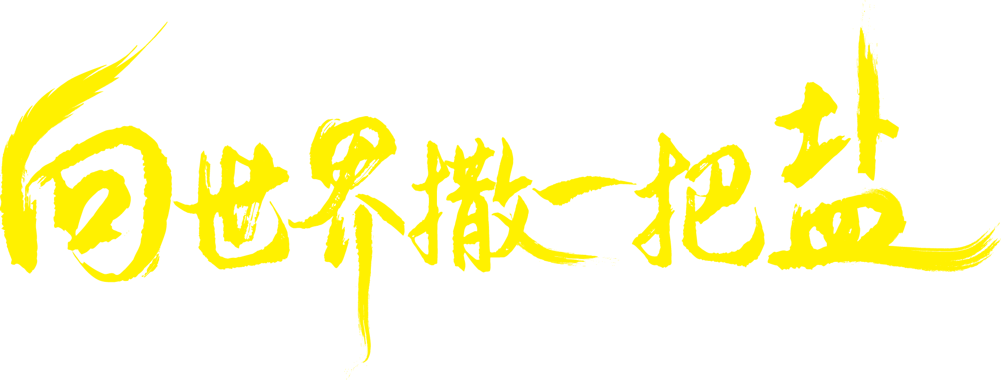黄横式