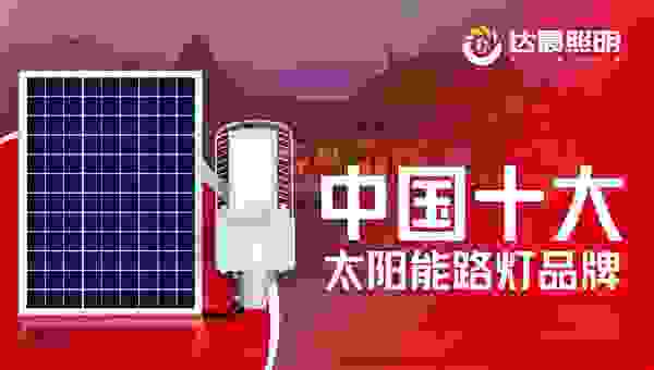 喜讯！达晨兴太阳能路灯金榜题名“中国十大品牌”